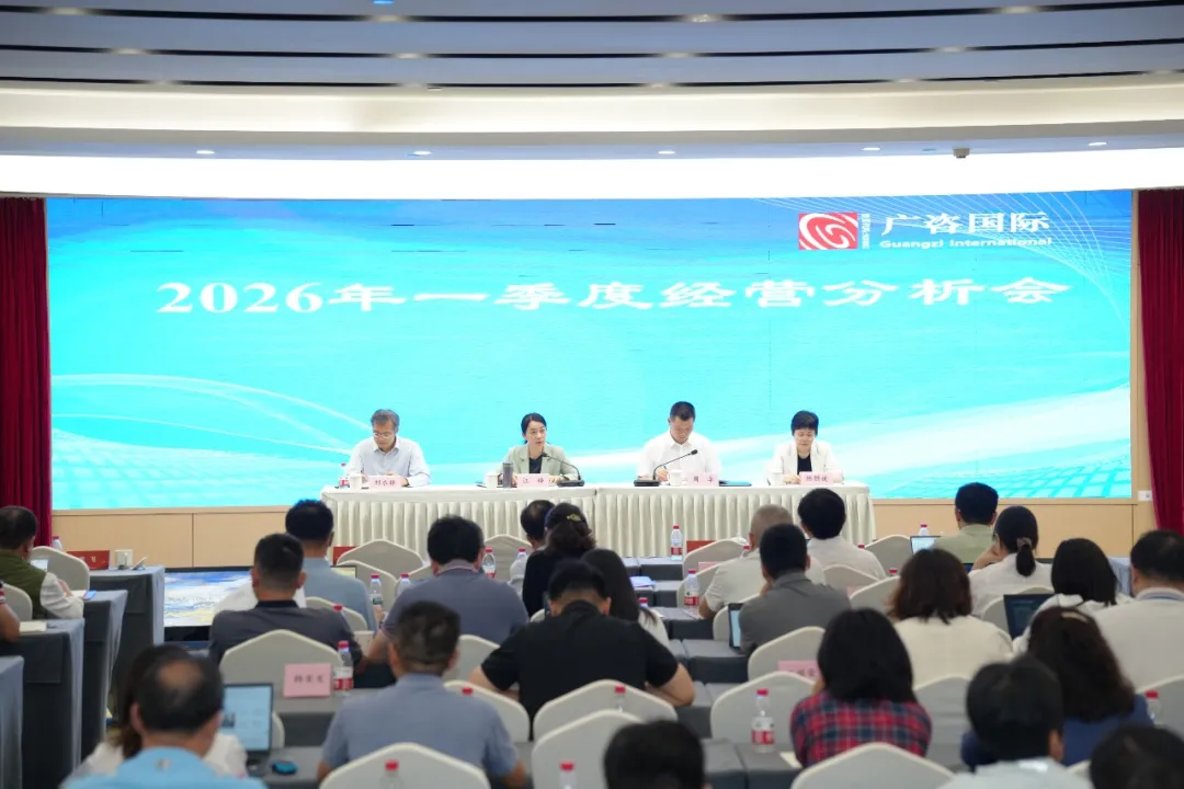锚定目标再发力 提质增效开新局 ——广咨国际召开2026年一季度经营分析会
