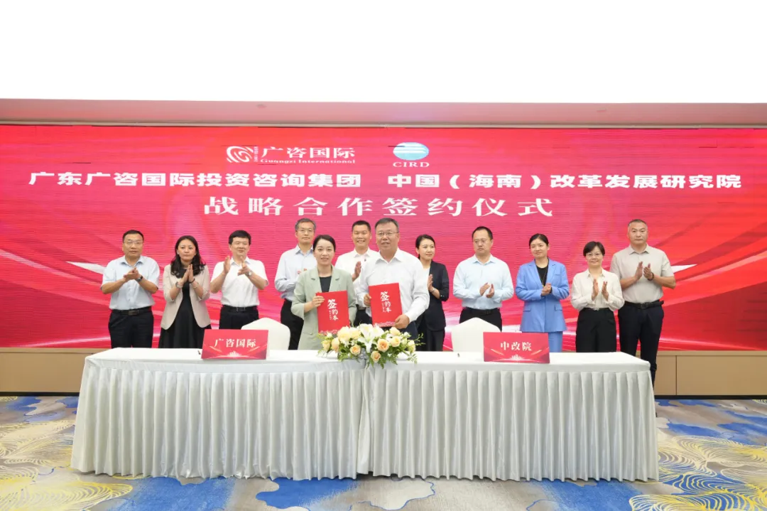 广咨国际与中改院签署战略合作协议 共筑“智库+咨询”融合发展新典范