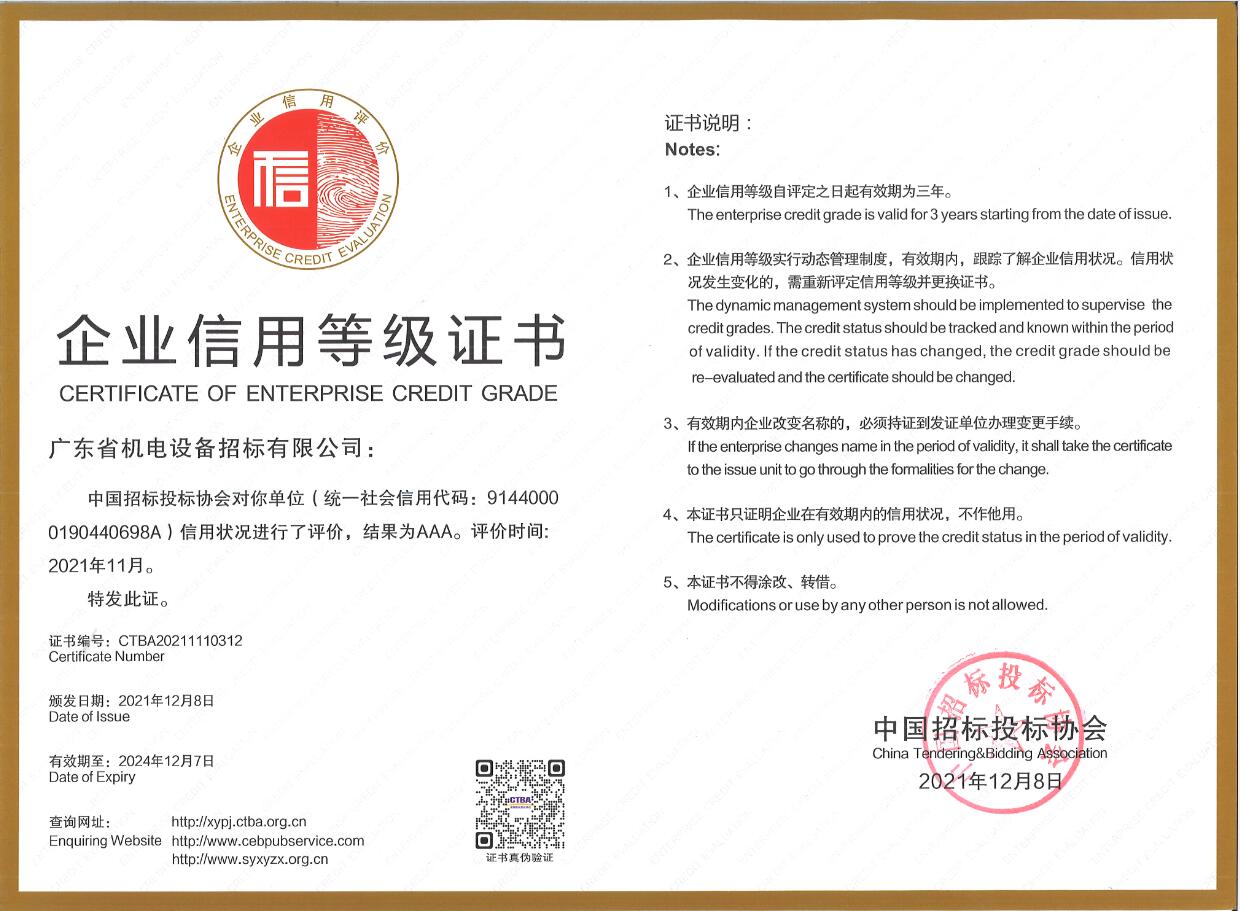 中国招标投标协会企业信用等级AAA级-招标公司