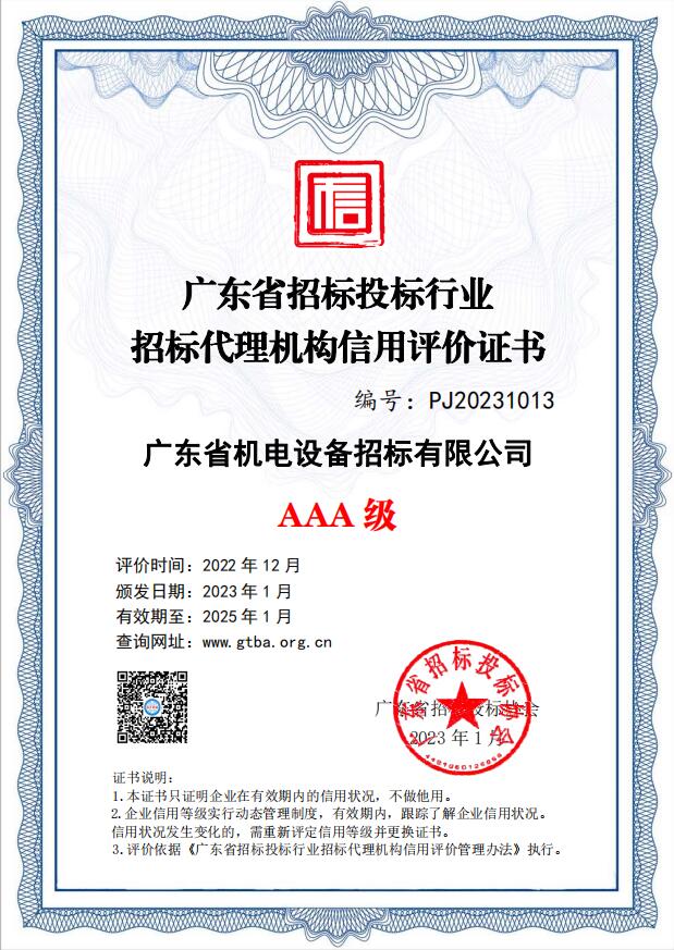 广东省招标投标行业招标代理机构信用评价AAA级-招标公司