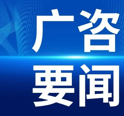 我司入选广州“百千万工程”产业发展咨询机构库