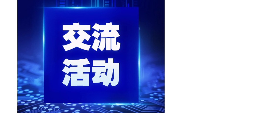 广日电梯数字化转型交流座谈活动