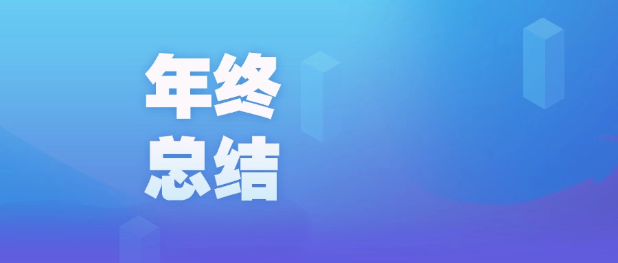 年度盘点 | 智启新程，广咨国际数字化的2023